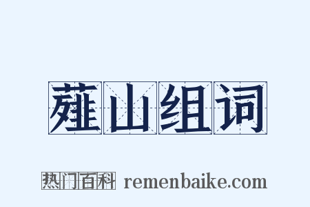 薤山组词是什么意思的图片